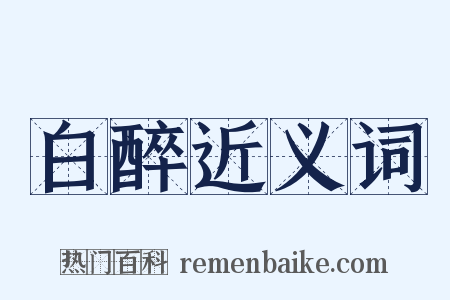 白醉近义词是什么意思的图片
